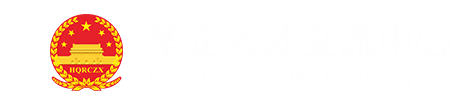 华企人才交流中心